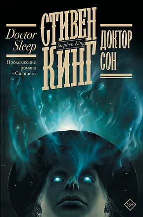 Книга Доктор Сон (Стивен Кинг)