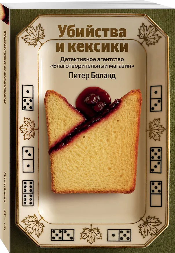 Книга Убийства и кексики. Детективное агентство «Благотворительный магазин» (#1) (Питер Боланд) — 5
