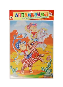 Разноцветная мозаика Забавные лошадки (2606) (Аппликация) (набор для творчества) (5+) (упаковка)