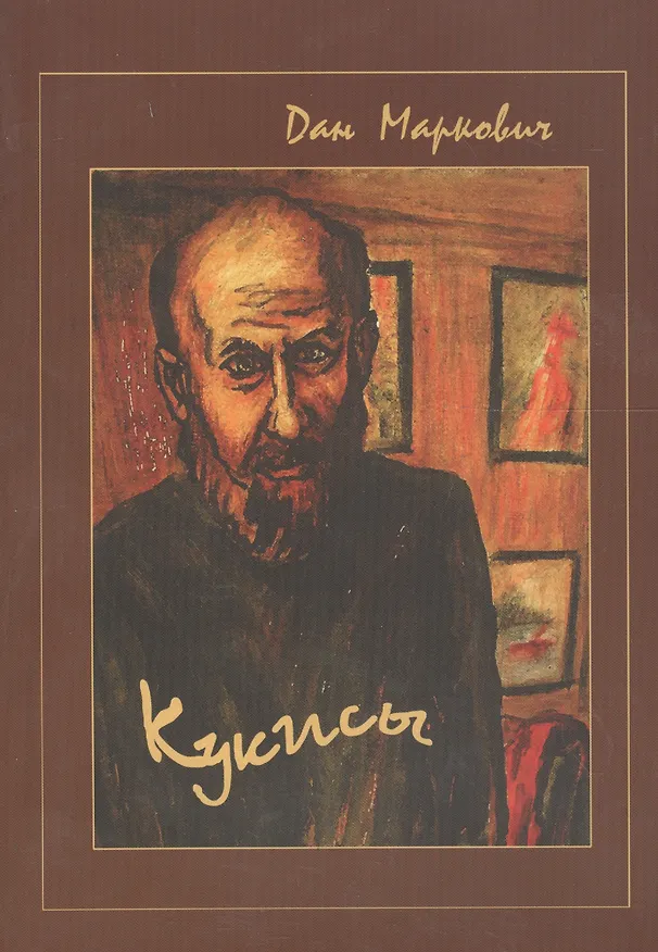 Книга Кукисы () — 1