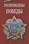 Полководцы Победы — 2815456 — 1