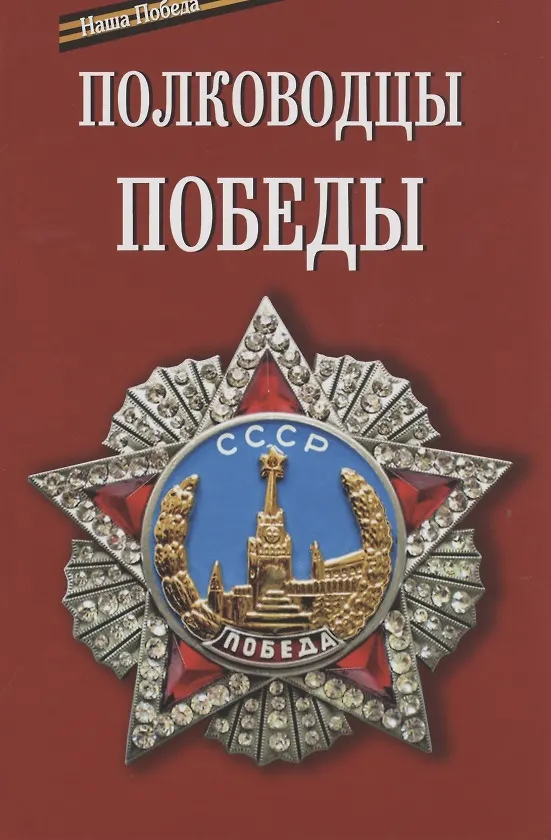Книга Полководцы Победы () — 1