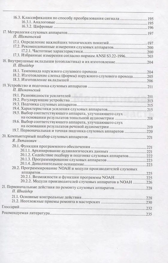 Книга Руководство по аудиологии и слухопротезированию (иллюстрации) (Николай Дайхес) — 6