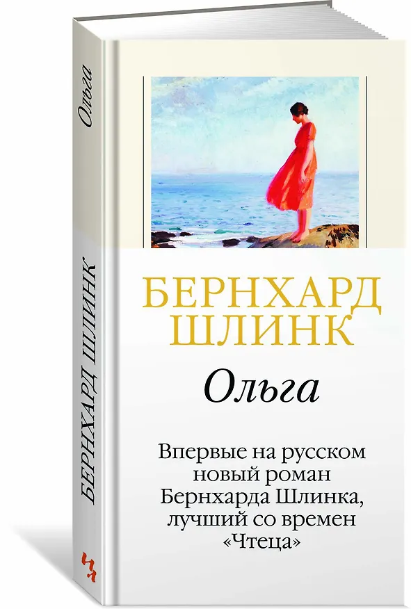 Книга Ольга (Бернхард Шлинк) — 2