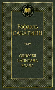 Одиссея капитана Блада