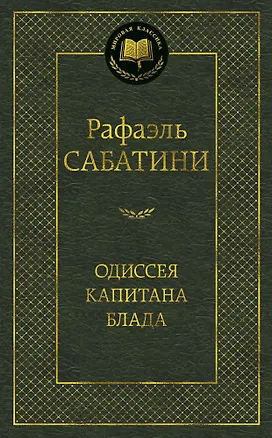 Книга Одиссея капитана Блада (Рафаэль Сабатини)