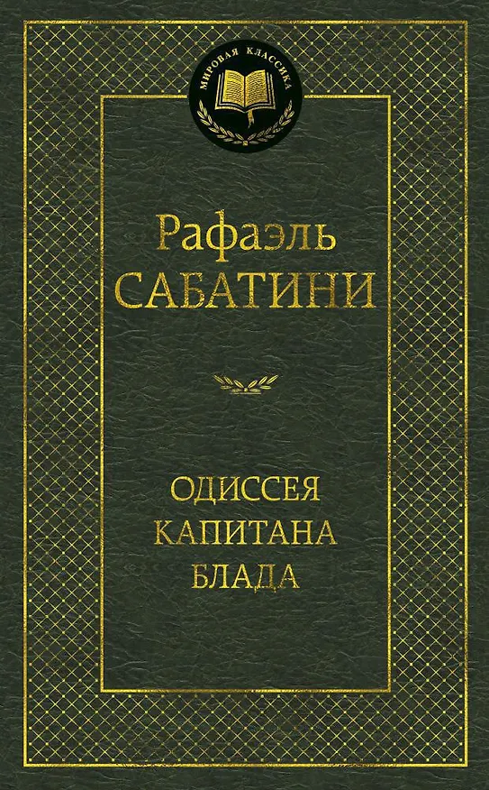 Книга Одиссея капитана Блада (Рафаэль Сабатини) — 1