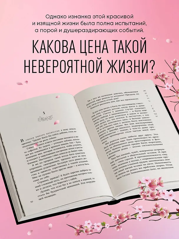 Книга Жизнь гейши. Мемуары самой известной гейши в мире (Минеко Ивасаки) — 9