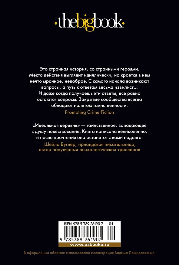 Книга Идеальная деревня (Дж. М. Хьюитт) — 15