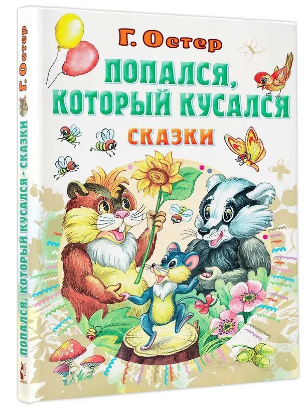 Книга Попался, который кусался, Сказки (Григорий Остер) — 4