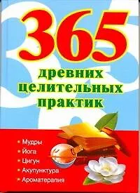 365 золотых рецептов древних целительных практик