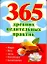 365 золотых рецептов древних целительных практик — 2231009 — 1