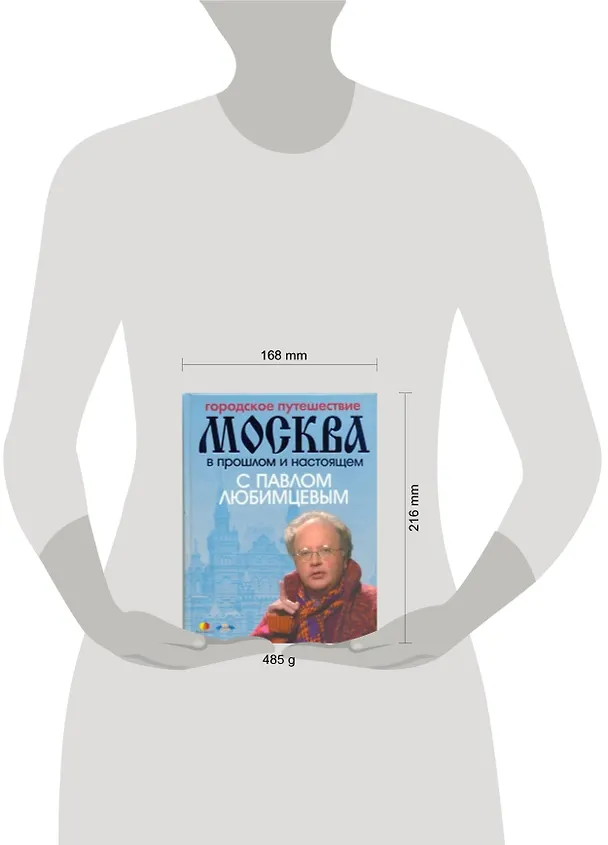 Книга Городское путешествие. Москва в прошлом и настоящем с Павлом Любимцевым (Павел Любимцев) — 2