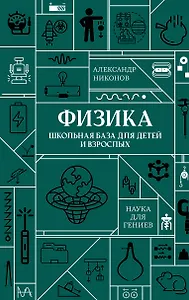 Физика. Школьная база для детей и взрослых