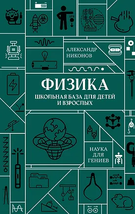 Книга Физика. Школьная база для детей и взрослых (Александр Никонов)