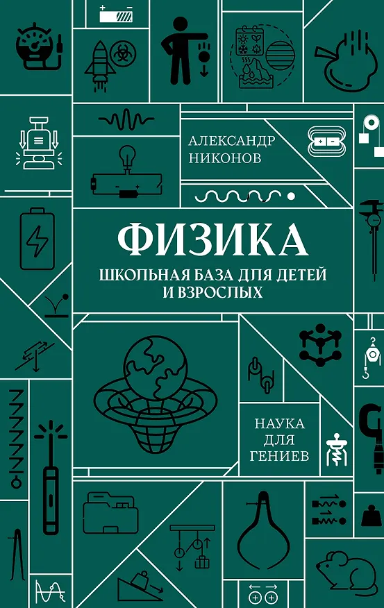 Книга Физика. Школьная база для детей и взрослых (Александр Никонов) — 1