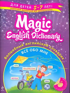 Волшебный английский словарик : Все обо мне