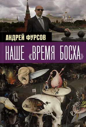 Книга Наше "время Босха" (Андрей Фурсов)