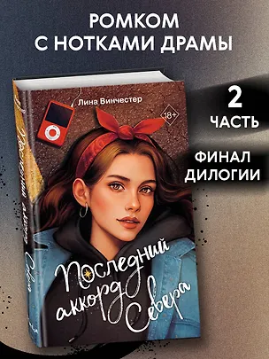 Книга Буквы Севера. Последний аккорд Севера (#2) (Лина Винчестер)