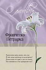 Книга О любви (Франческо Петрарка)