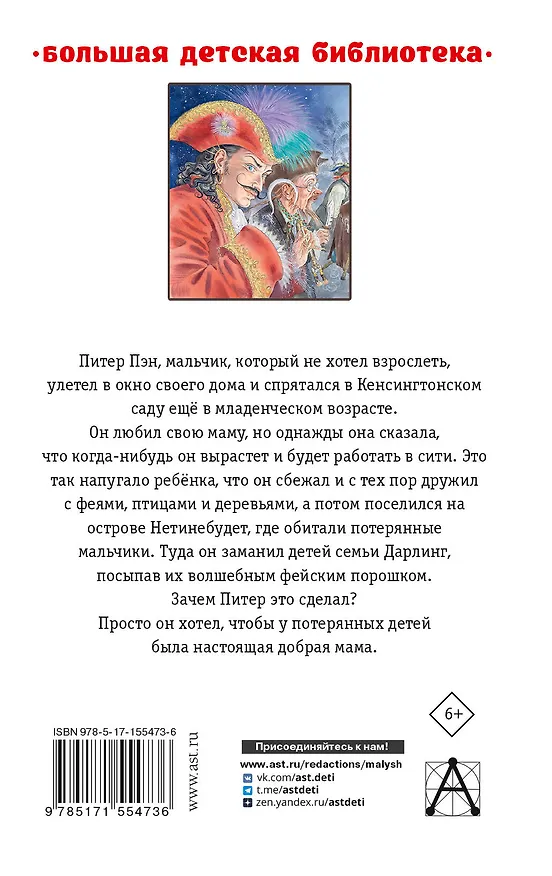 Книга Питер Пэн. Сказочные повести (Джеймс Барри) — 2