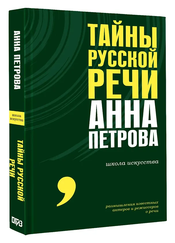 Книга Тайны русской речи (Анна Петрова) — 4