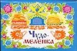 Чудо-меленка