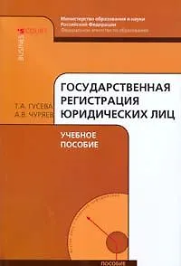 Книга Государственная регистрация юридических лиц: Учебное пособие ()