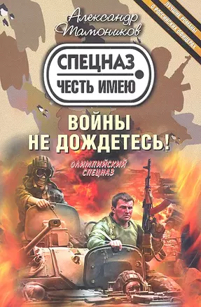 Войны не дождетесь! — 2317881 — 1