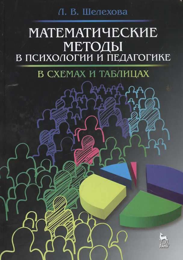 Книга Математические методы в психологии и педагогике: в схемах и таблицах: учебное пособие, 2-е изд., испр. () — 1