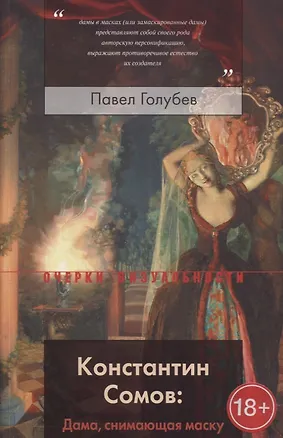 Книга Константин Сомов. Дама, снимающая маску ()