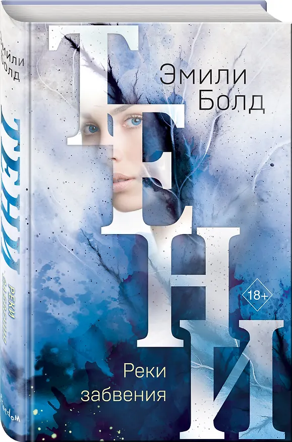 Книга Тени. Реки забвения (#3) (Эмили Болд) — 5