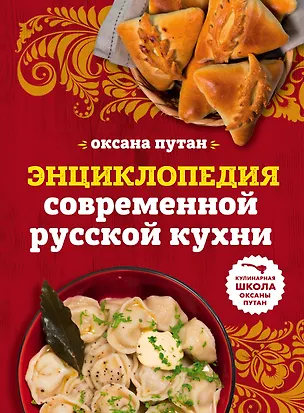 Книга Энциклопедия современной русской кухни: подробные пошаговые рецепты (Оксана Путан)