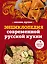 Энциклопедия современной русской кухни: подробные пошаговые рецепты — 2618919 — 1