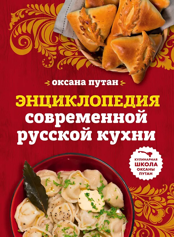 Книга Энциклопедия современной русской кухни: подробные пошаговые рецепты (Оксана Путан) — 1