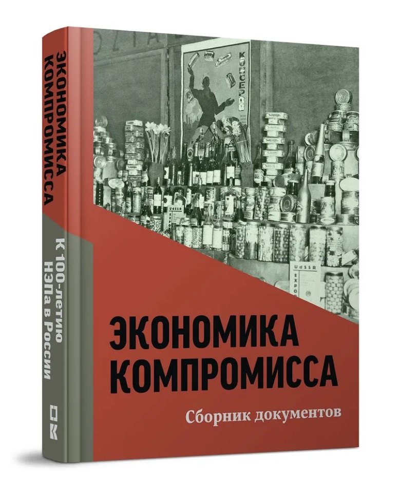 

Экономика компромисса. К 100-летию НЭПа в России: сборник документов