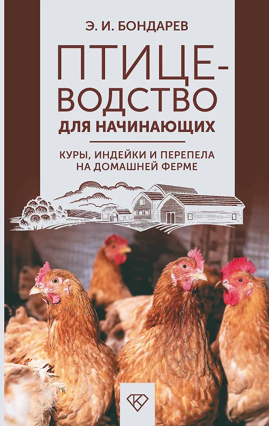 Книга Птицеводство для начинающих. Куры, индейки и перепела на домашней ферме (Эдуард Бондарев) — 1