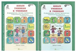 Юным умницам и умникам. Развитие познавательных способностей. Информатика, логика, математика (информационная грамотность, социальный интеллект). 1 класс. Рабочая тетрадь. В двух частях (комплект из 2 книг)