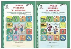 Книга Юным умницам и умникам. Развитие познавательных способностей. Информатика, логика, математика (информационная грамотность, социальный интеллект). 1 класс. Рабочая тетрадь. В двух частях (комплект из 2 книг) (Ольга Холодова)