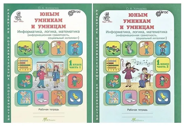 Книга Юным умницам и умникам. Развитие познавательных способностей. Информатика, логика, математика (информационная грамотность, социальный интеллект). 1 класс. Рабочая тетрадь. В двух частях (комплект из 2 книг) (Ольга Холодова) — 1