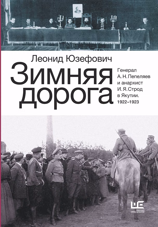 Книга Зимняя дорога (Леонид Юзефович) — 1