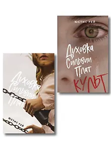 Комплект из 2-х книг: "Духовка Сильвии Плат" + "Духовка Сильвии Плат. Культ"
