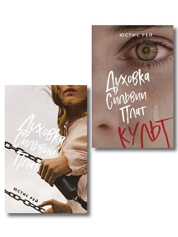 Книга Комплект из 2-х книг: "Духовка Сильвии Плат" + "Духовка Сильвии Плат. Культ" () — 1