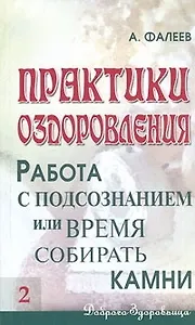 Практики оздоровления: Работа с подсознанием, или Время собирать камни