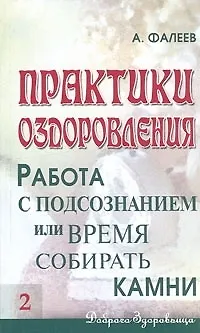 Книга Практики оздоровления: Работа с подсознанием, или Время собирать камни ()
