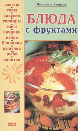 Блюда с фруктами. Капрари М. (Мой Мир) — 2133866 — 1