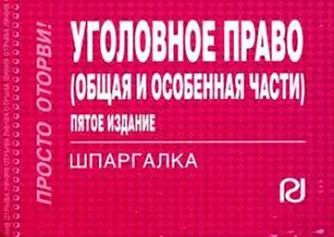 Уголовное право (Общ. и Особен. части): Шпаргалка - 8 изд. — 2143903 — 1