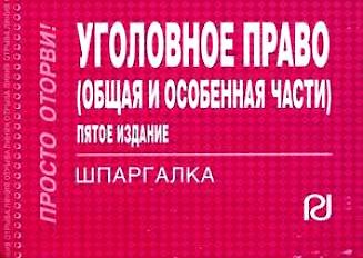 Книга Уголовное право (Общ. и Особен. части): Шпаргалка - 8 изд. () — 1