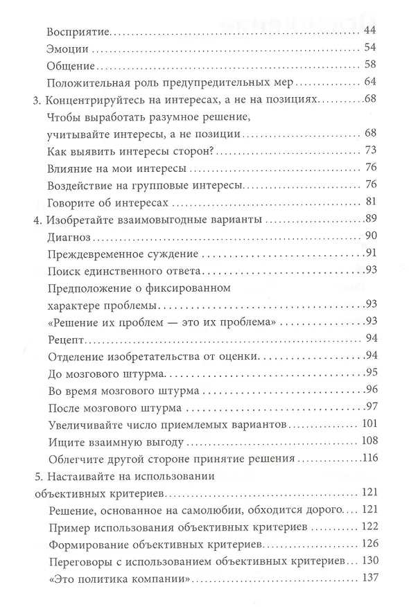 Книга Переговоры без поражения. Гарвардский метод. (Роджер Фишер) — 5