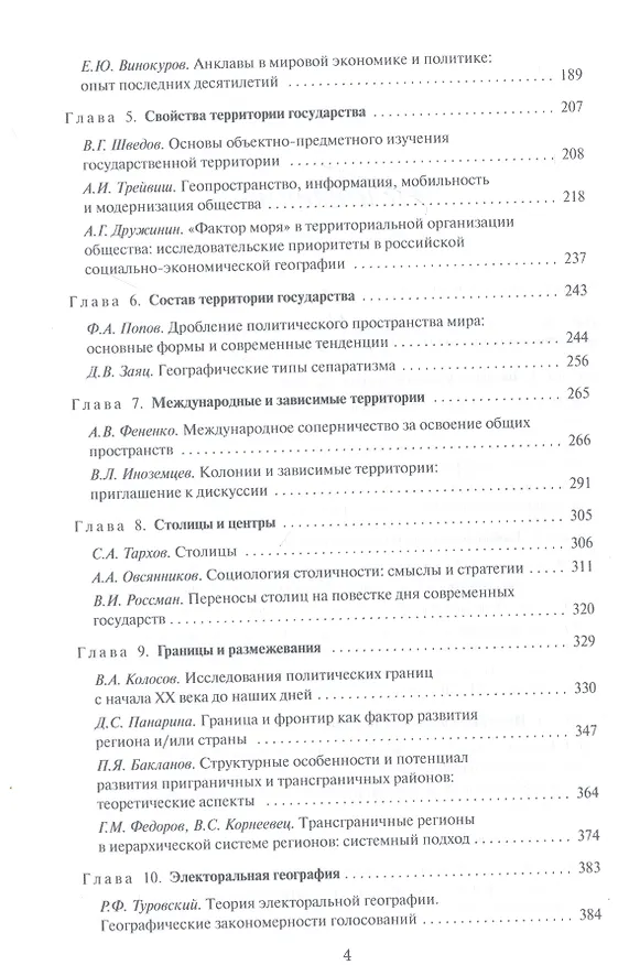 Книга Политическая география: Современная российская школа: Хрестоматия (Игорь Окунев) — 3